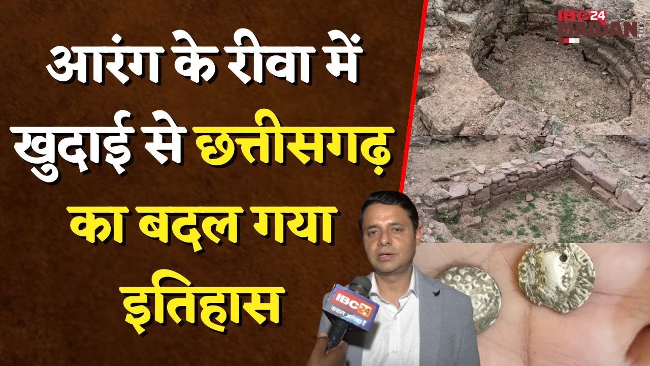 आरंग के रीवा में खुदाई से छत्तीसगढ़ का बदला इतिहास, ईसा पूर्व 600 साल की सभ्यता मिली | Raipur News