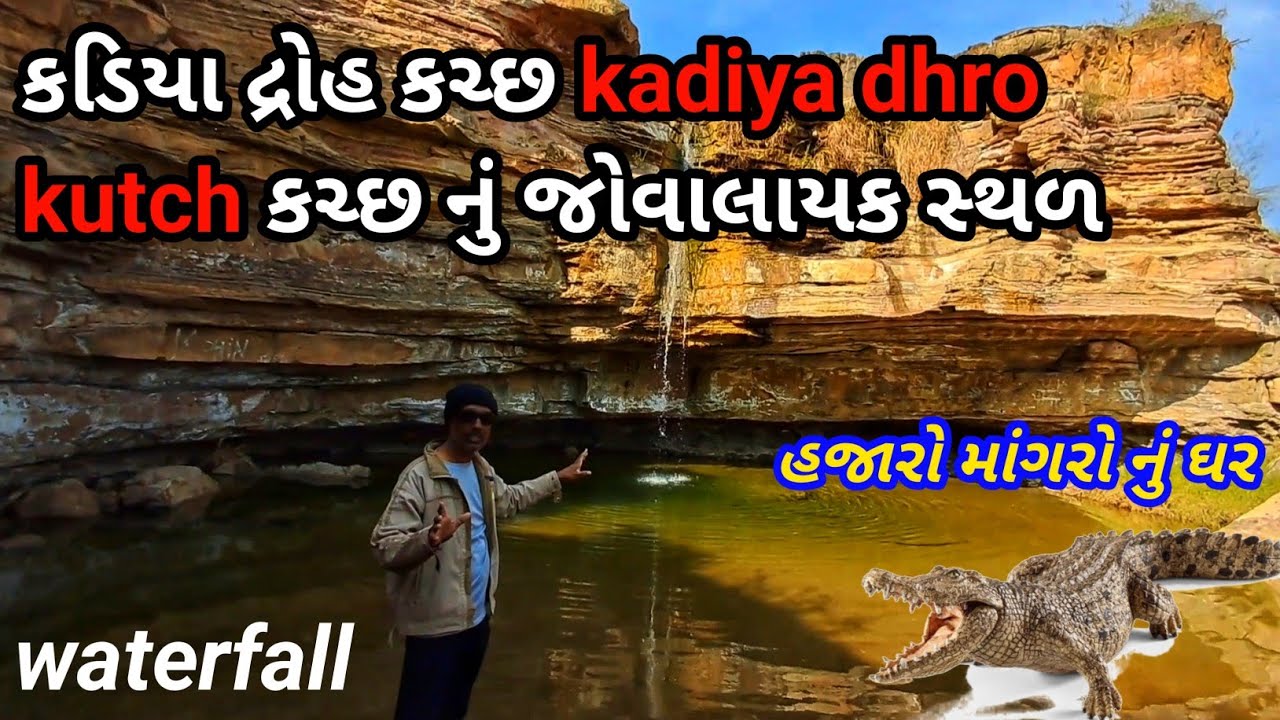 કડિયા દ્રોહ કચ્છ | kadiya dhro kutch | કચ્છ નું જોવાલાયક સ્થળ