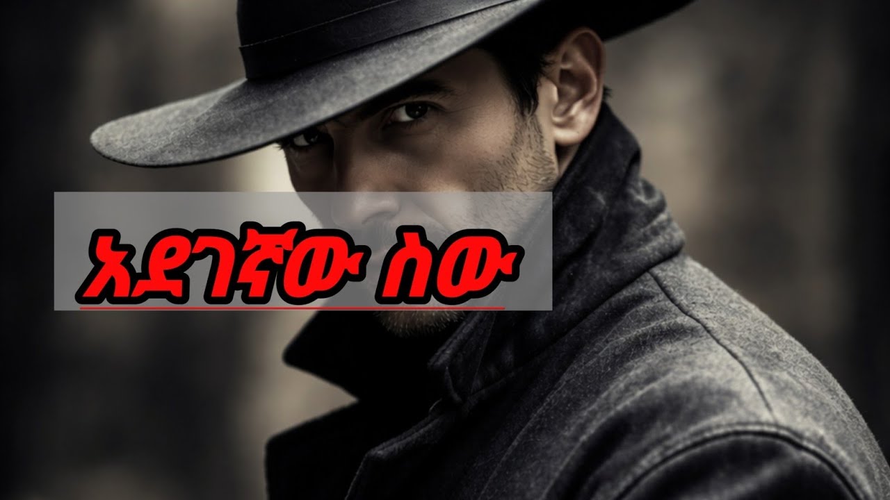 ደካሞች ተደበቁ !!!  | አደገኛ vs ጥሩ ስው |