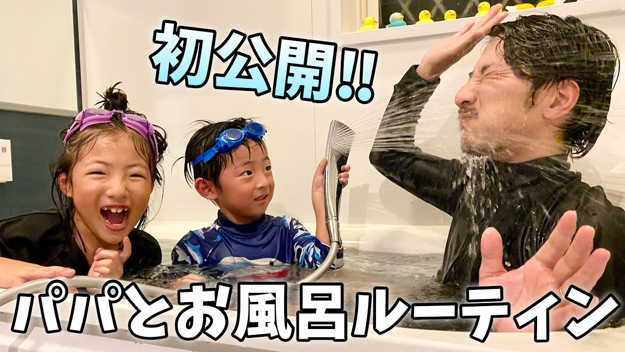 【お風呂ルーティン】二児のパパ！娘と息子のリアルバスタイムに密着！週末【パパ育児】