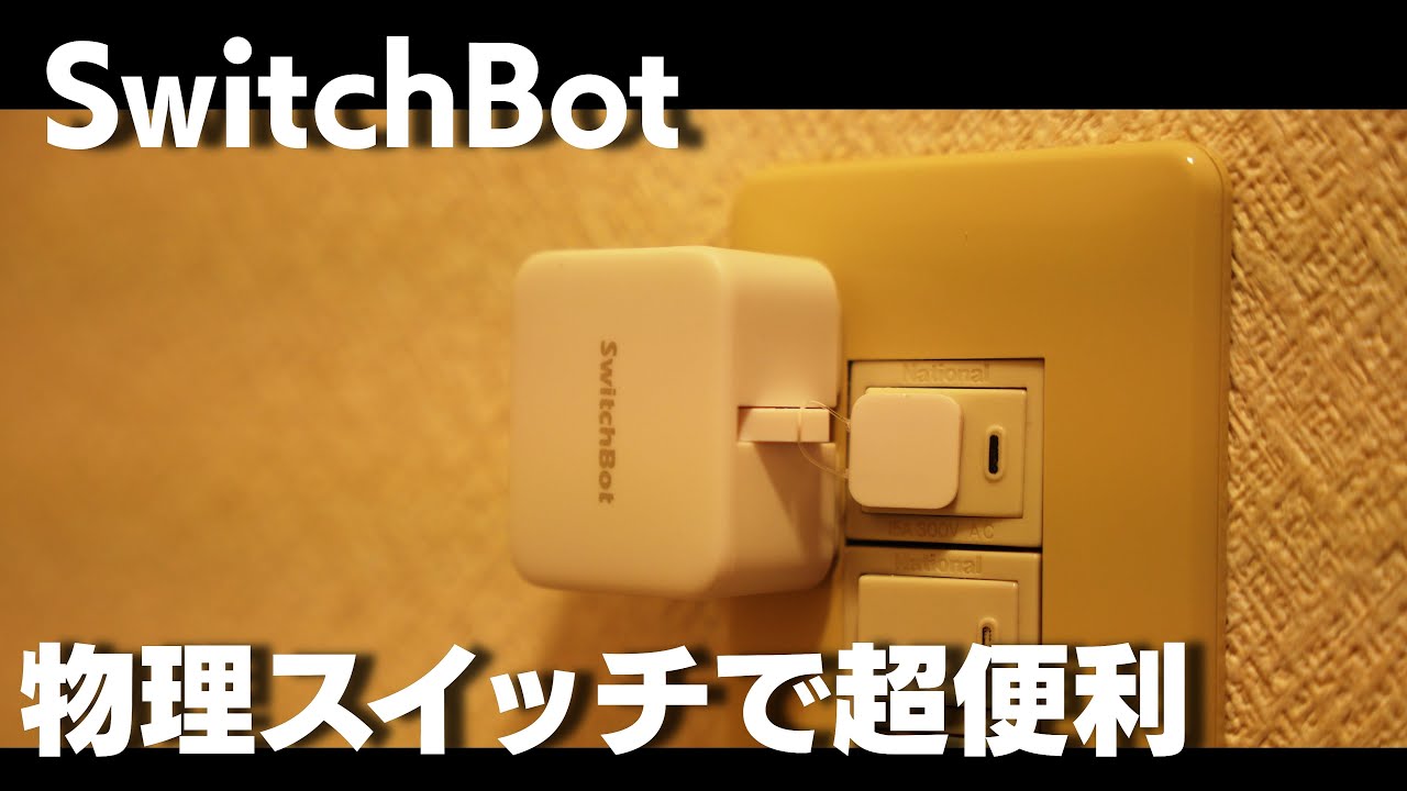 【スイッチボット】物理スイッチをコントロール スマートホーム化 遠隔操作