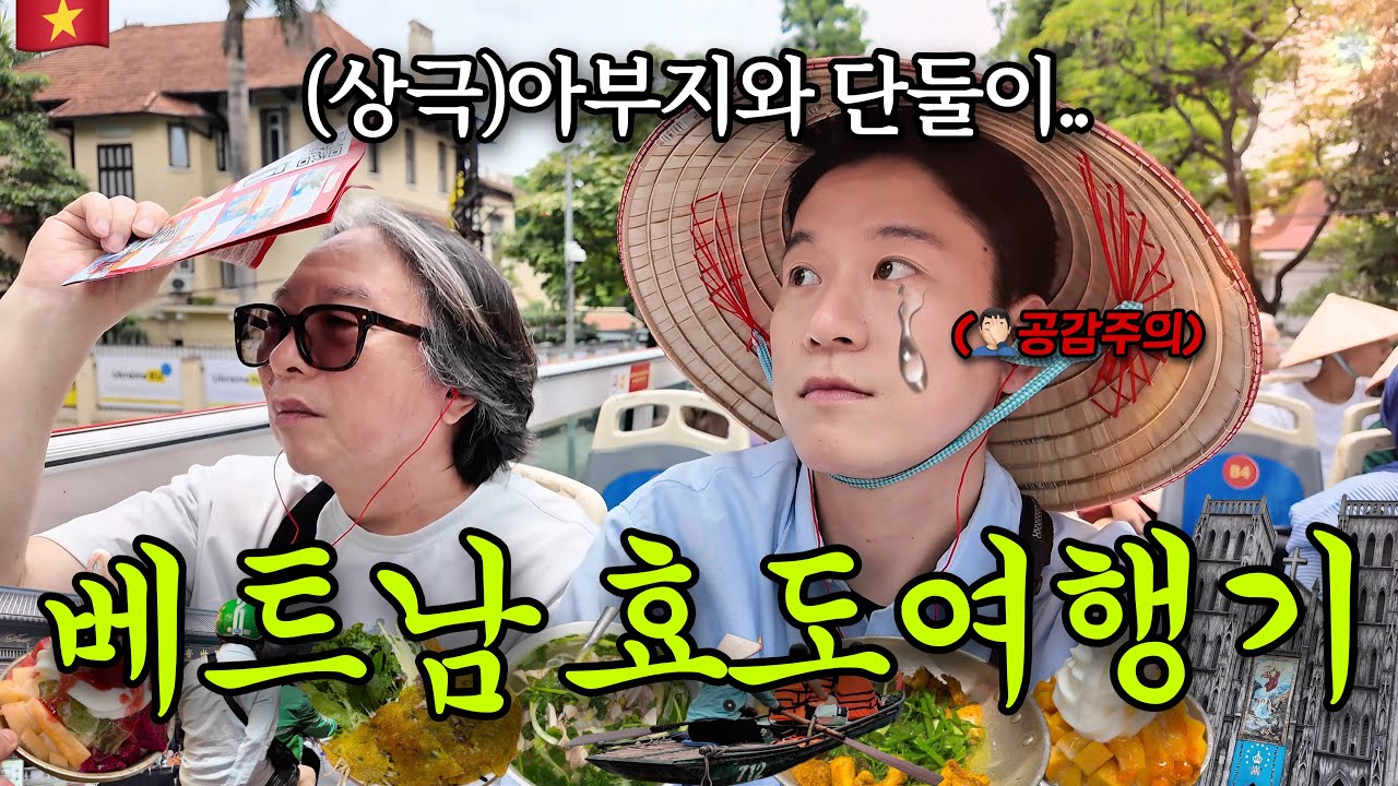 [풀버젼]🇻🇳티격태격 부자 베트남 여행기 | 하노이 로컬 감성부터 닌빈 대자연 절경까지✈️  (부모님과 해외여행 공감주의🤦‍♂️)