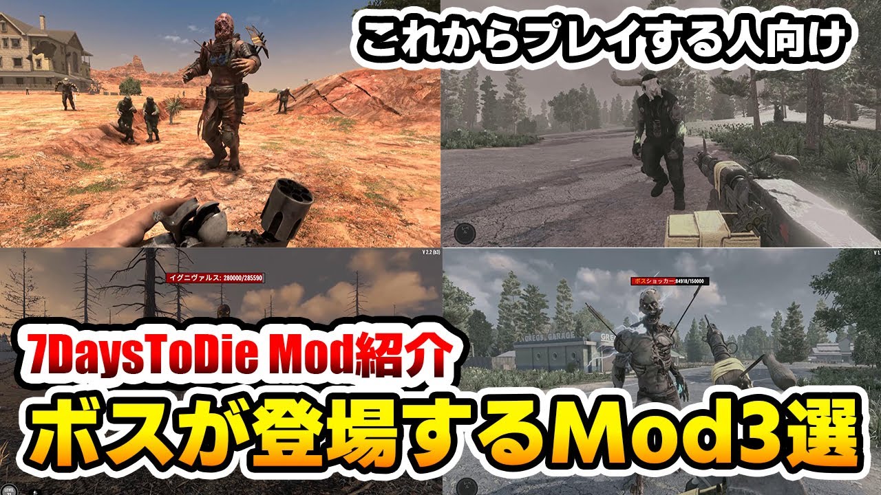 ネタバレ少な目【7DaysToDieMod紹介】ボスが登場するMod 3選 これから始める人向けMod紹介動画