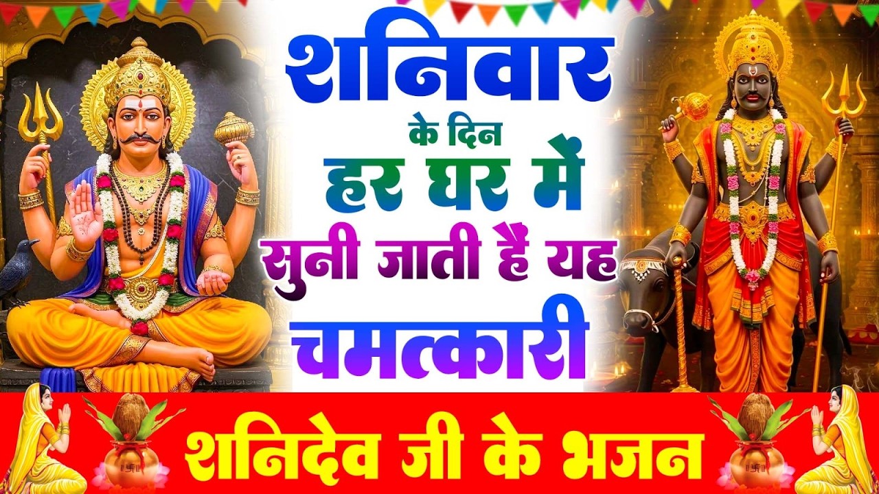 शनिवार Special | शनिदेव जी की कथा  सुबह सुबह जरूर सुने यह कथा | Shanidev Gatha | Shani Bhajan 2026