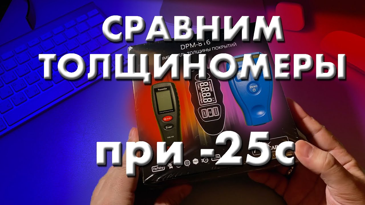 Carsys DPM-816Pro - обзор и сравнение толщиномеров