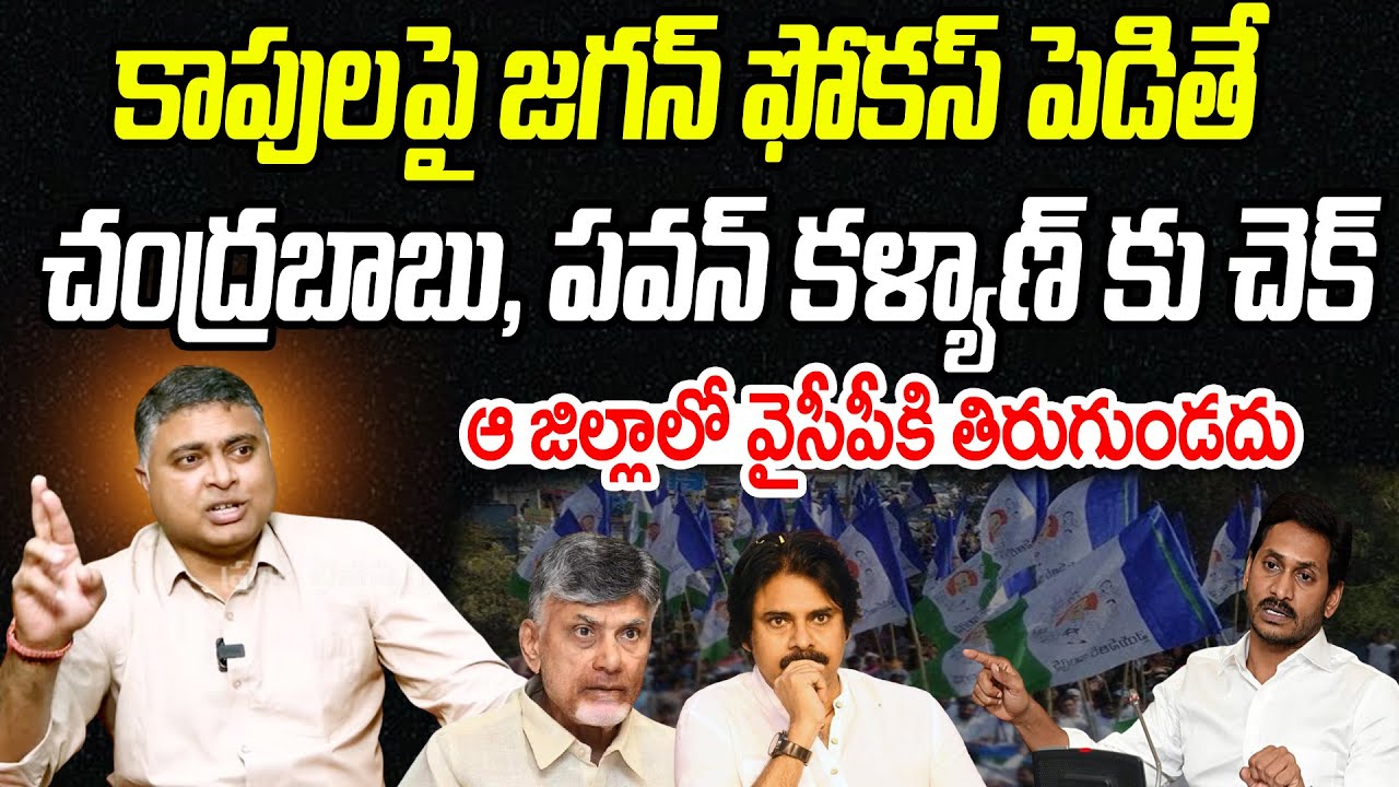 కాపులపై జగన్ ఫోకస్ పెడితే..చంద్రబాబు, పవన్ కళ్యాణ్ కు చెక్..! | Analyst Indraneel| Praja Chaithanyam