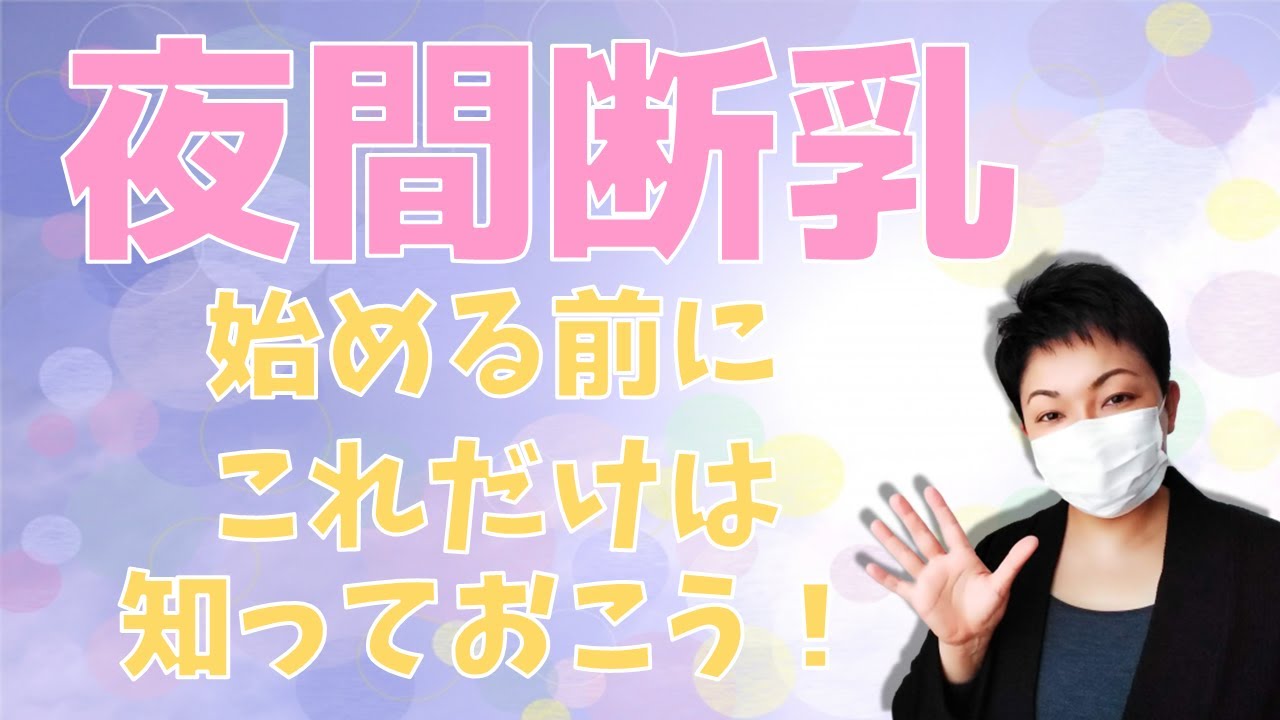 【夜間断乳・ネントレ】始める前にこれだけは知っておこう！