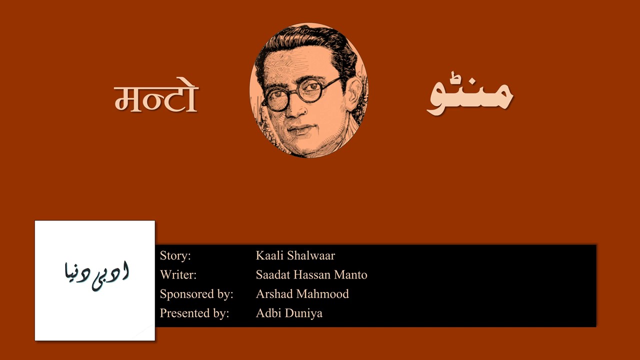 Kaali Shalwaar lکالی شلوار l काली शलवार l Saadat Hasan Manto