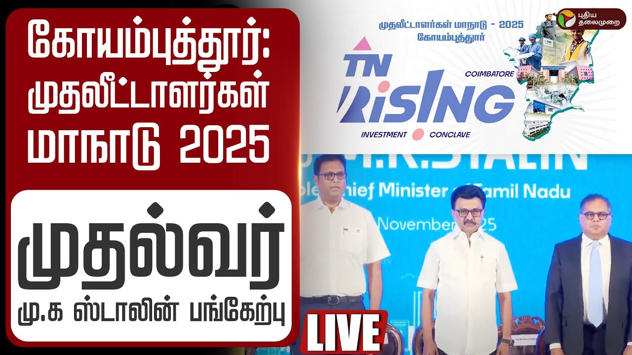 🔴 LIVE: முதலீட்டாளர்கள் மாநாடு 2025 | Investment Conclave - 2025 - Coimbatore | DMK | MK Stalin