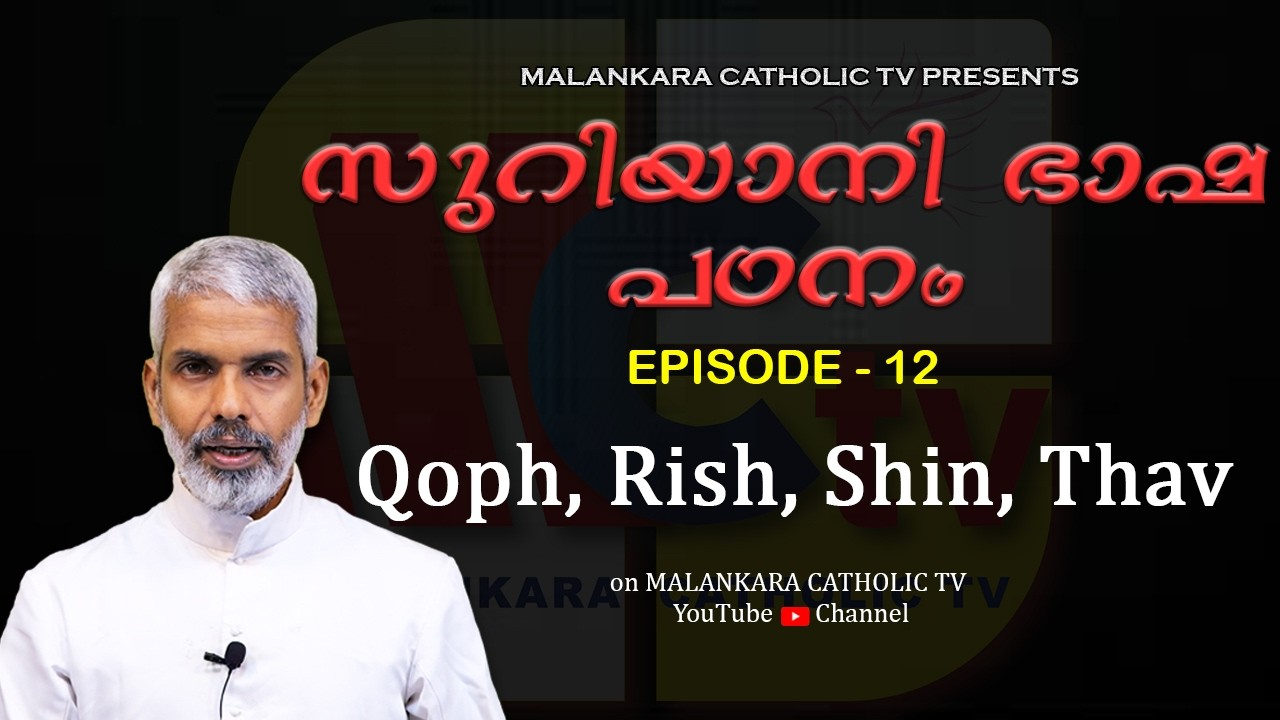 സുറിയാനി ഭാഷാ പഠനം | Episode - 12 | Qoph, Rish, Shin, Thav | Rev. Dr. Raju Parakkott