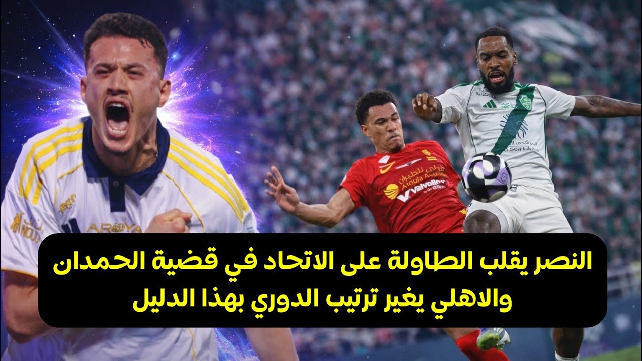 النصر يقلب الطاولة على الاتحاد في قضية الحمدان والاهلي يغير ترتيب الدوري بهذا الدليل 🔥 