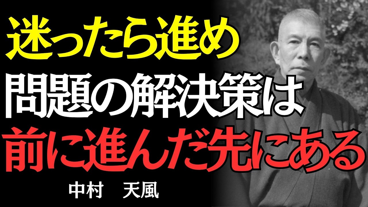 【中村天風】迷ってばかりの人生を変える、たった一つの習慣｜偉人の名言
