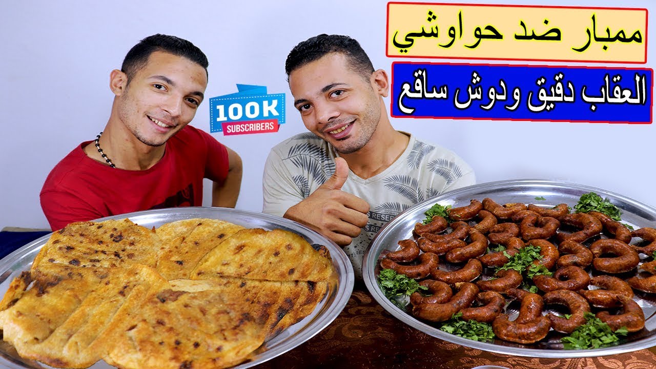 تحدي اكل كميه ممبار&العصبان&ضد 5 رغيف حواوشي والعقاب دش ساقع مع استشوار الدقيق
