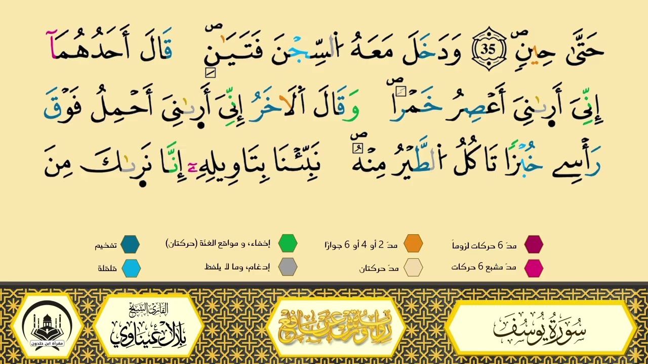 سورة يوسف من 35 إلى 42_مكررة_ورش من طريق الأزرق بقصر البدل🔸المصحف المعلم🔹الشيخ بلال عيناوي