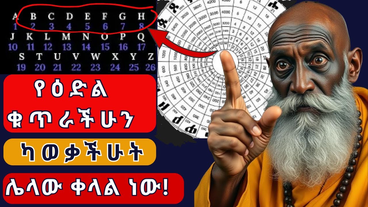 የዕድል  ቁጥራችሁን ካወቃችሁት ሌላው ቀላል ነው! መልካም እድልን መክፈቻ ቁልፍ፣ ድብቁ ሚስጥር ሲገለጽ!,ምን አይነት ስራ ላይ ብትሰማራ ይሳካልሀል!