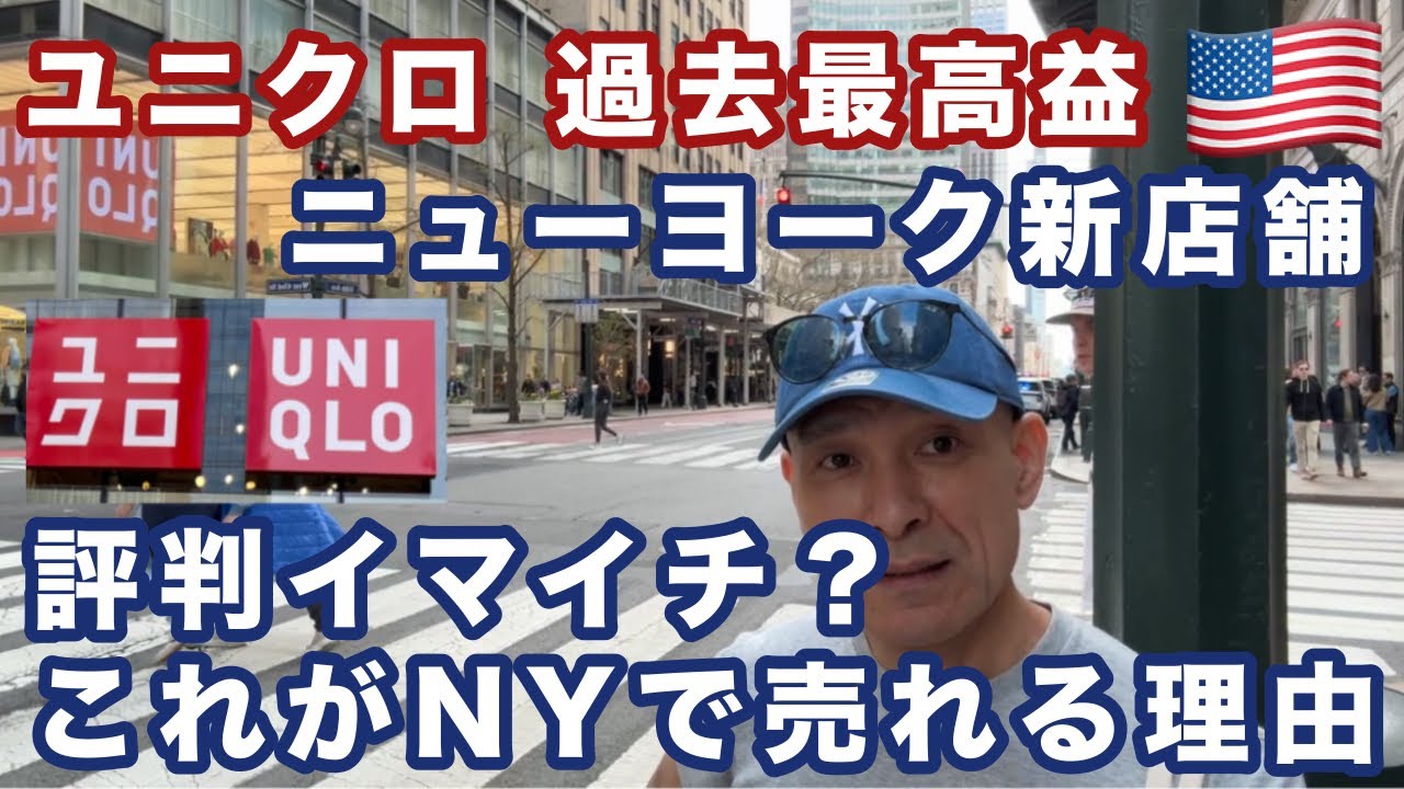 【UNIQLO】ニューヨークの最新情報！好調の理由がココにある！就職活動をしている人も必見！これが過去最高益、ファーストリテイリングの挑戦だ！今回はNYのマンハッタンにオープンした新店舗で見てみよう！