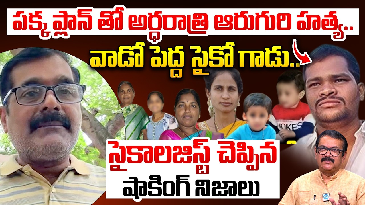 Psychologist Dr. Venkata Subbaiah Reveals Sensational Facts in Shabad Incident | iDream