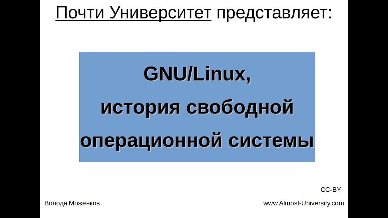 GNU/Linux, история свободной операционной системы