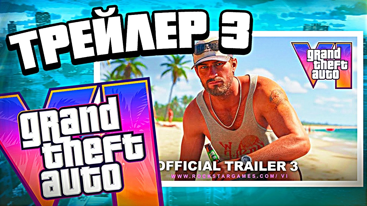 Что покажут в новом трейлере GTA 6 &mdash; когда выйдет 3 трейлер ГТА 6