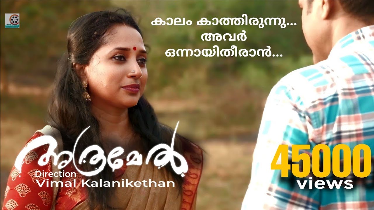 Athramel (അത്രമേൽ) malayalam Short film VIMAL KALANIKETHAN | SHYAM PATHIRAPPILLI | SHAINI