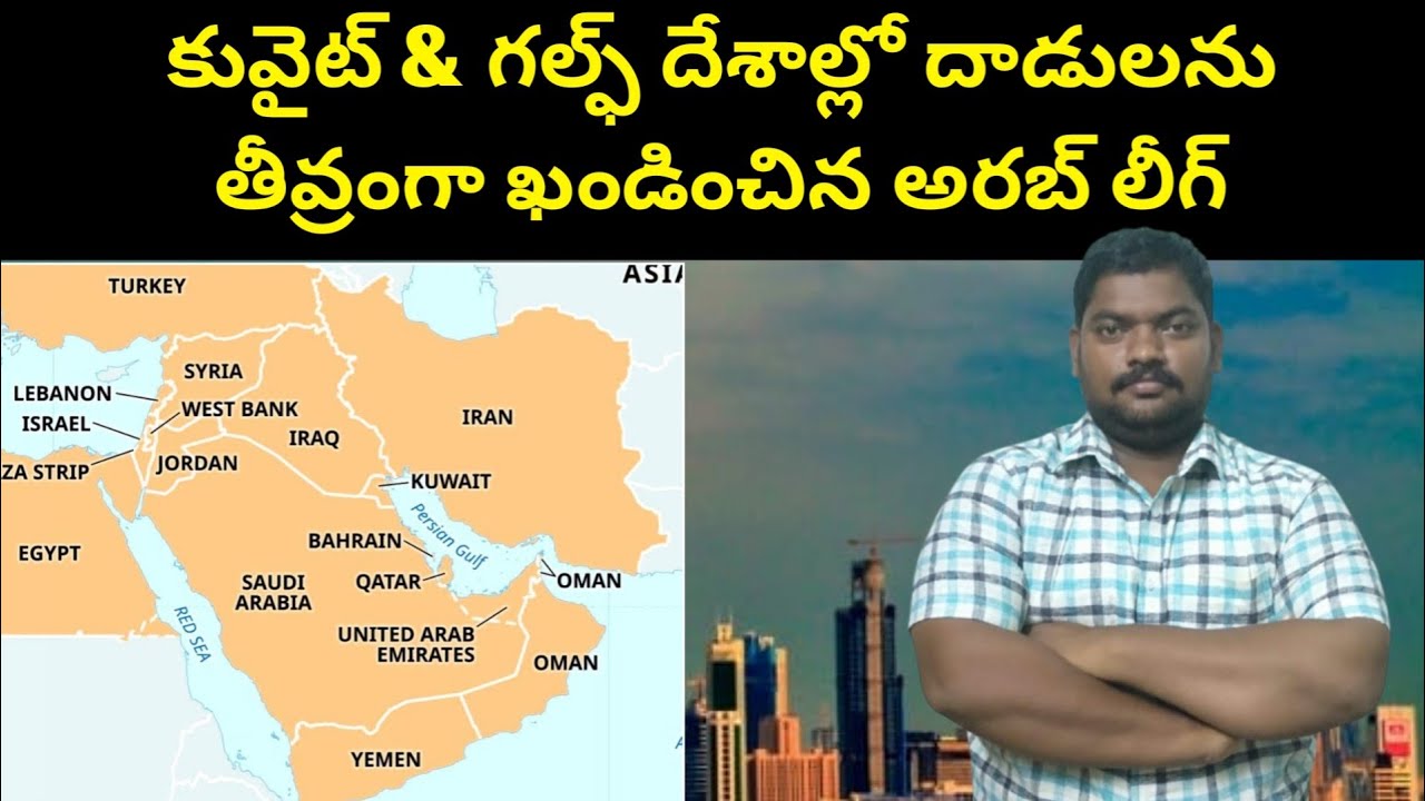 కువైట్ & గల్ఫ్ || Arab League About Kuwait And Gulf || SukanyaTv Telugu