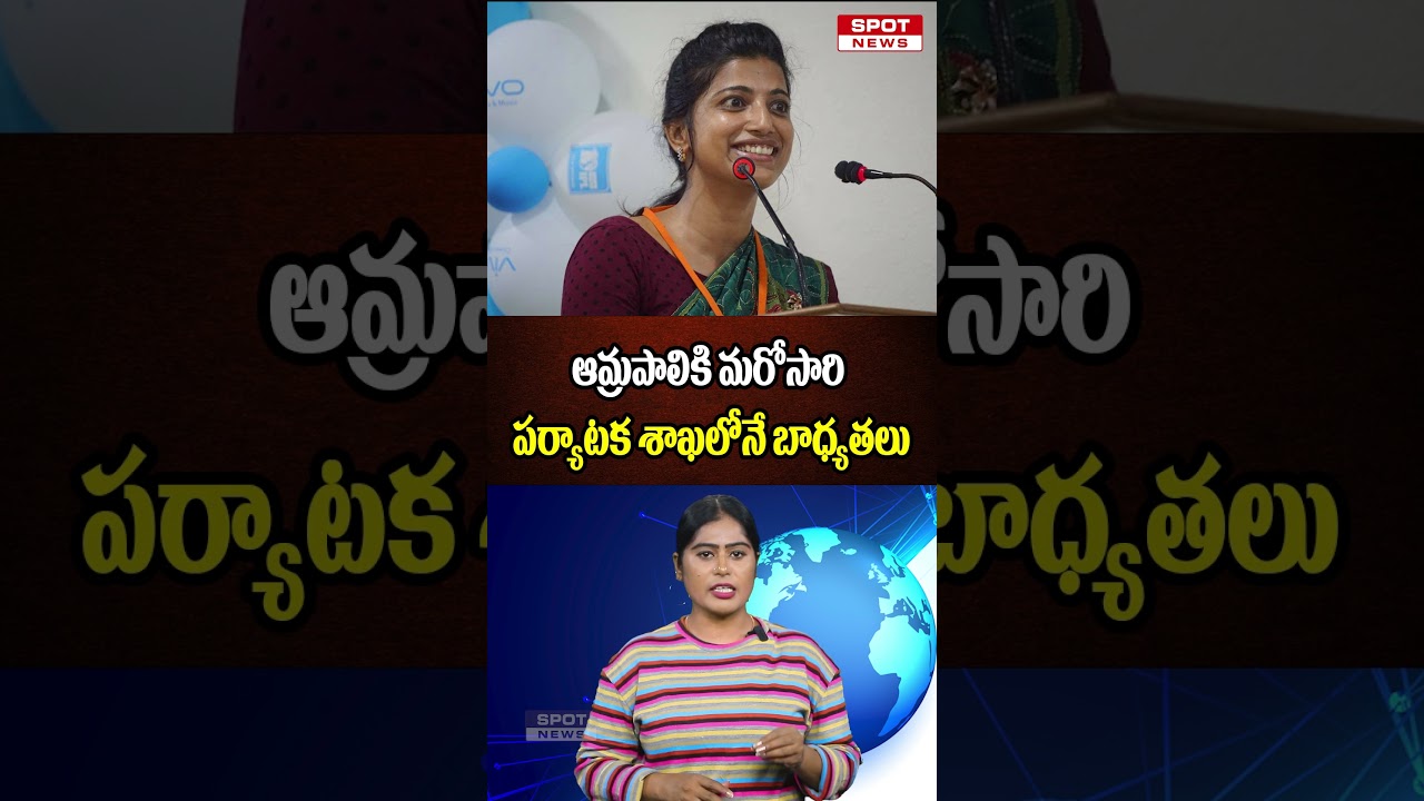 ఆమ్రపాలికి మరోసారి పర్యాటక శాఖలోనే బాధ్యతలు | IAS Amrapali | IAS Transform | Spot News