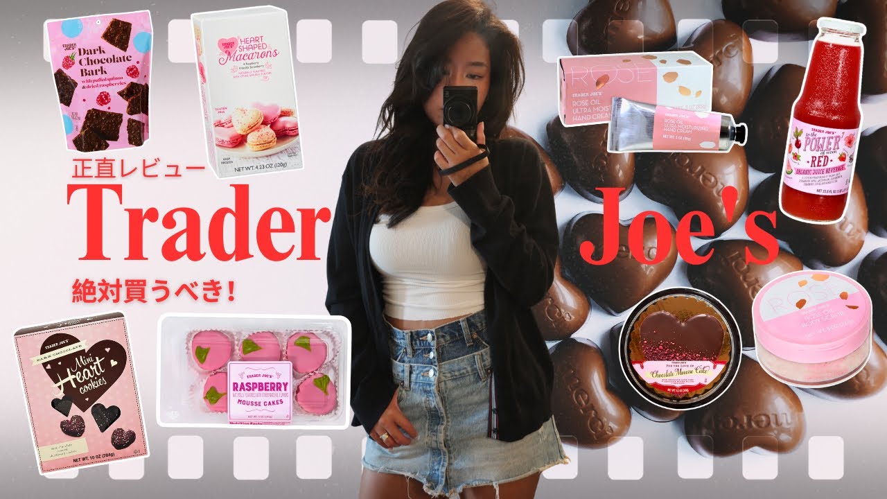 【Trader Joe's】2026年最新！トレジョのバレンタイン商品、絶対買うべきTOP10はこれ🌹