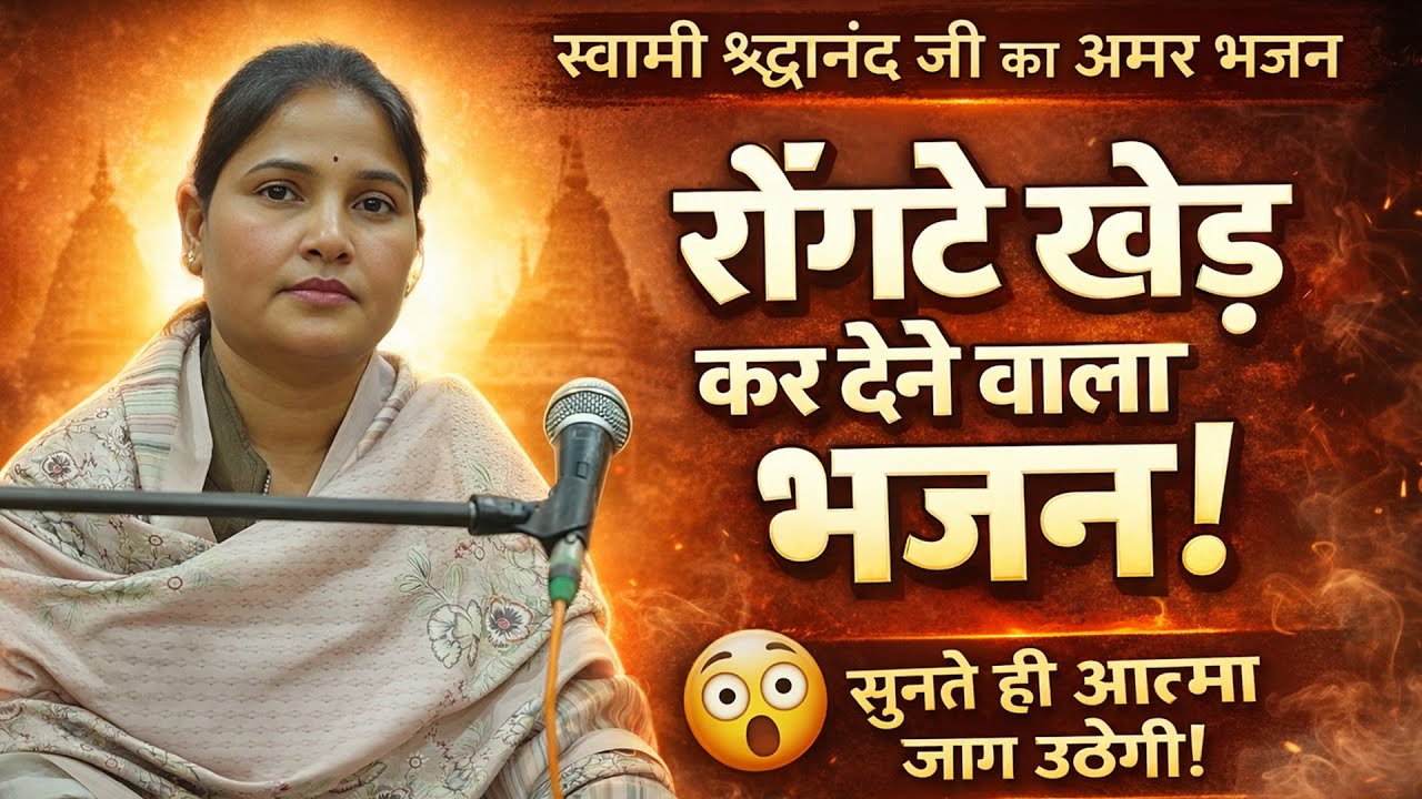 स्वामी श्रद्धानंद जी का रोंगटे खड़े कर देने वाला भजन! || बहन श्वेता आर्या जी