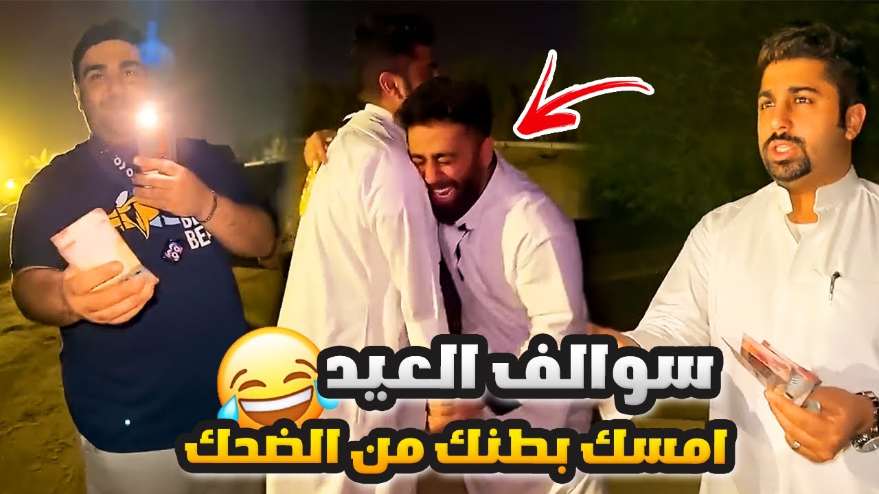 فهد العرادي سناب [ 532 ] سوالف العيد 😂 كل عام وانتم بخير  🎊 🎉