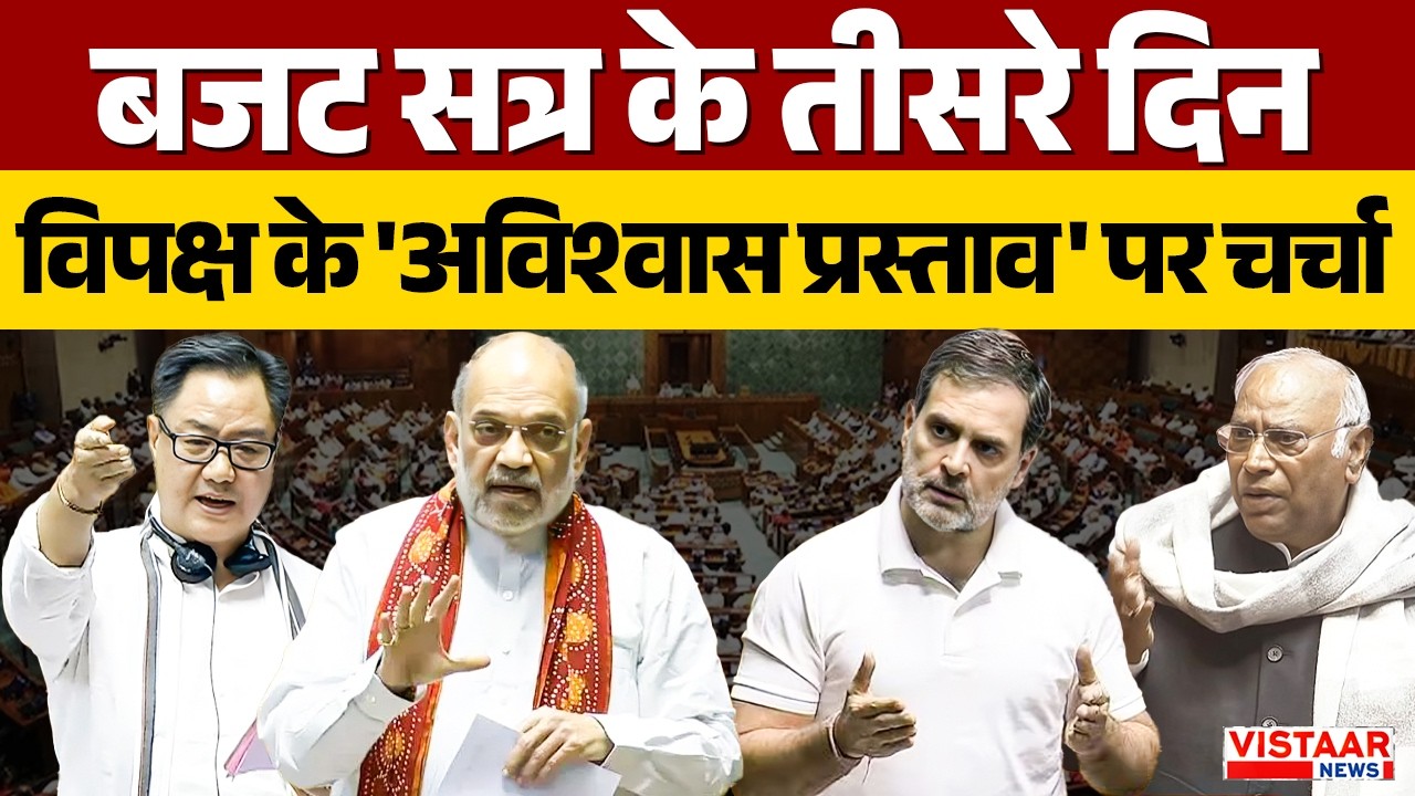 Parliament Budget Session: बजट सत्र के तीसरे दिन भी विपक्ष के 'अविश्वास प्रस्ताव' पर चर्चा