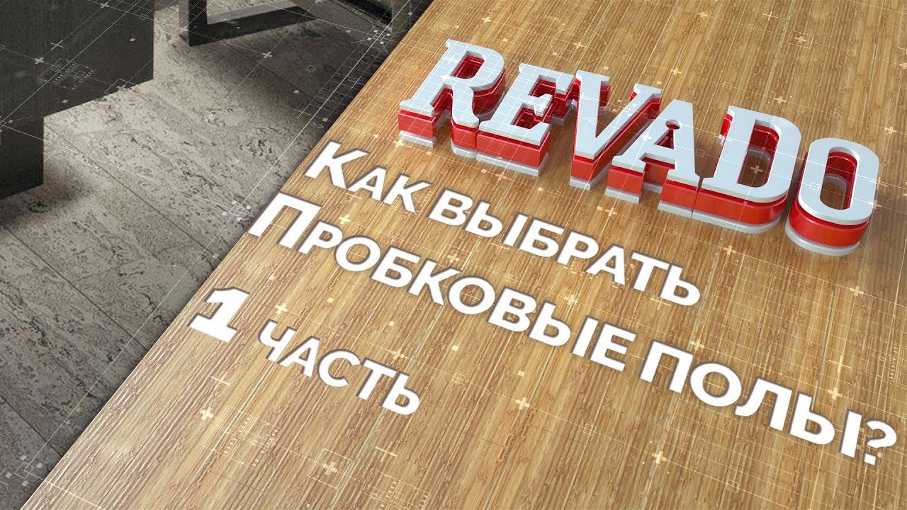 Пробковые полы (1 серия)