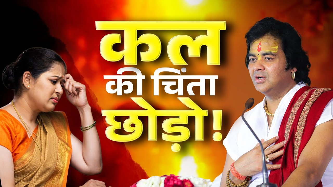 कल की चिंता छोड़ो, परमात्मा पर भरोसा रखो! | Shri Chinmayanand Bapu Ji