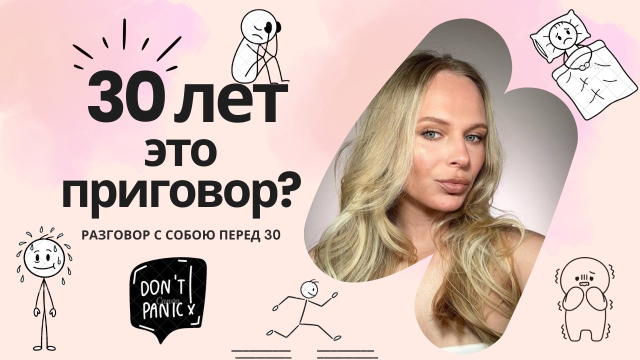 Через год мне 30. ПАНИКА. СТРАХИ. ЗАГОНЫ