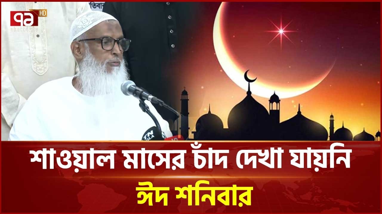 শাওয়াল মাসের চাঁদ দেখা যায়নি; ঈদ শনিবার | Eid Moon | Eid ul-Fitr 2026 | Ekattor TV