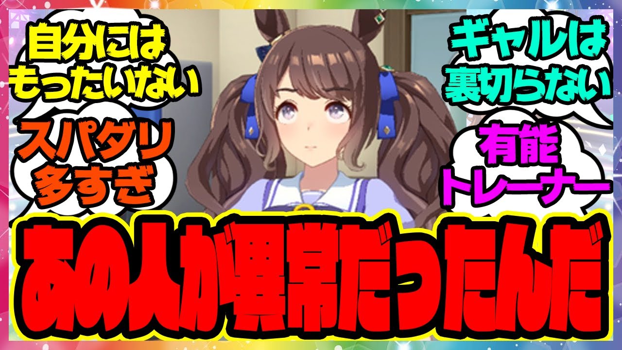 『あの人が異常だったんだなステークス』に対するみんなの反応🐎まとめ【ウマ娘プリティーダービー】【レイミン】