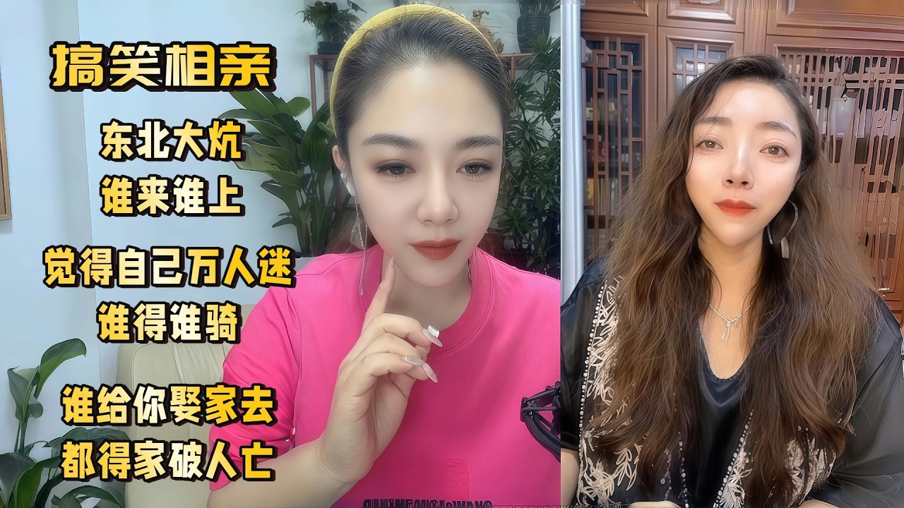 东北大炕，谁来谁上，觉得自己万人迷，谁得谁骑，谁给你娶家去，都得家破人亡#婚恋 #爱情 #情感 #交友#搞笑
