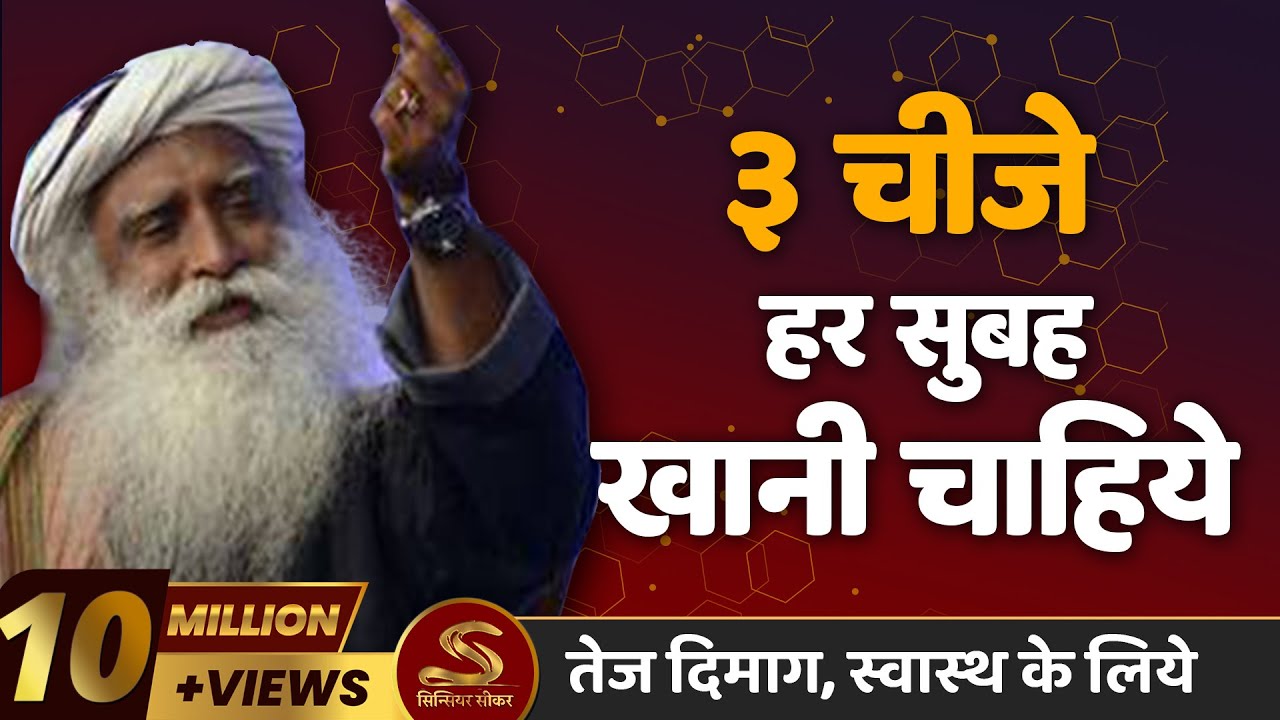 ३ चीजे आपको हर रोज खानी चाहिये | Sadhguru Hindi |3 Things to Eat Every Morning | Yogic Food