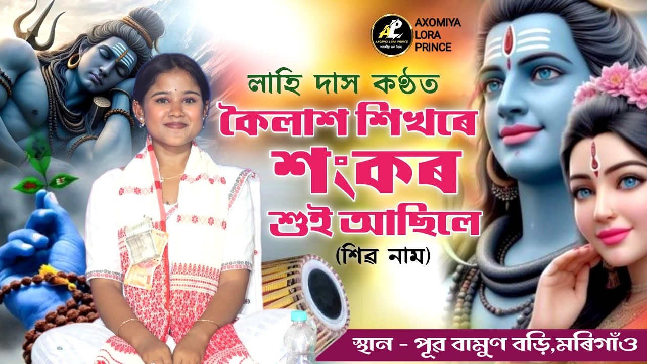 কৈলাশ শিখৰে শংকৰ শুই আছিলে by লাহি দাস | Koilash Xixore Sangkar Xui Asile | Shiv Nam | Lahi Das |