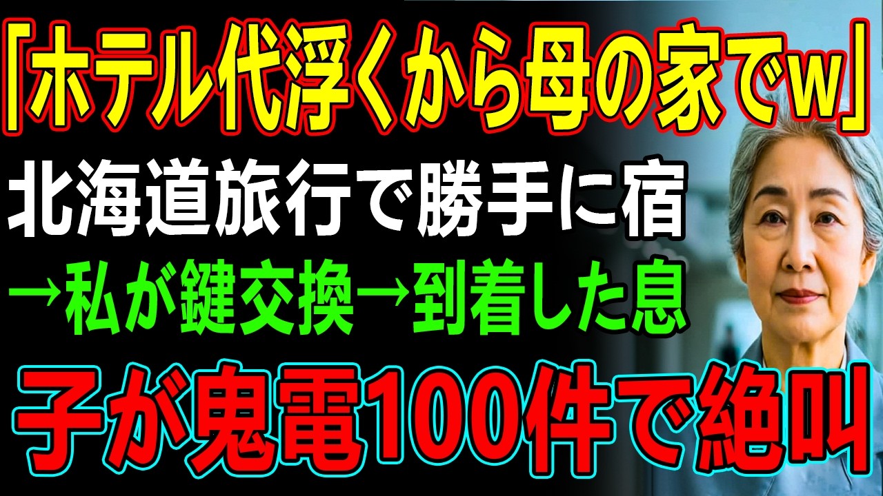 「ホテル代浮くから母の家でw」北海道旅行で勝手に宿→私が鍵交換→到着した息子が鬼電100件で絶叫