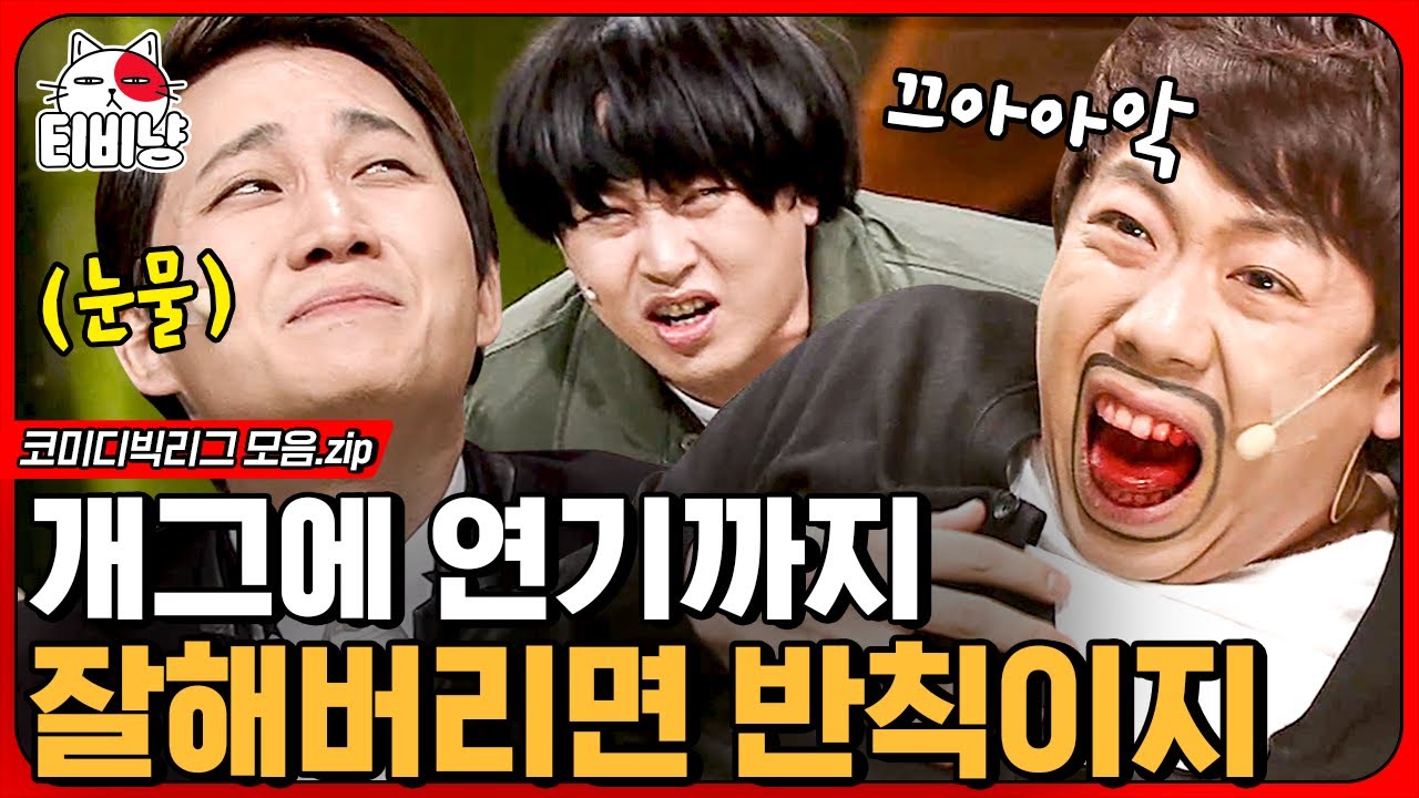 [티비냥] 역대급 캐스팅 모아보기🤟 용진X세찬X진호 코빅 3대장들이 진지하게 연기하면 이 정도 ㄷㄷ; | #코미디빅리그