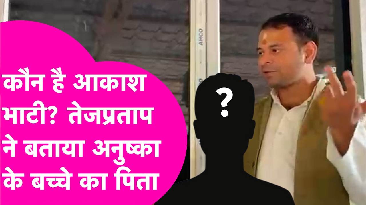 Anushkha Yadav के बच्चे का पिता Akash Bhati है कौन? Tej Pratap Yadav ने किया बड़ा दावा.. | Bihar Tak