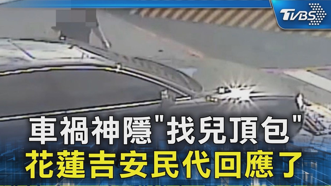 車禍神隱「找兒頂包」 花蓮吉安民代回應了｜TVBS新聞 @TVBSNEWS02