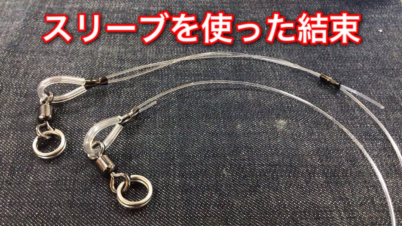 スリーブを使った結束方法【ルアーショップビッグゲーム】