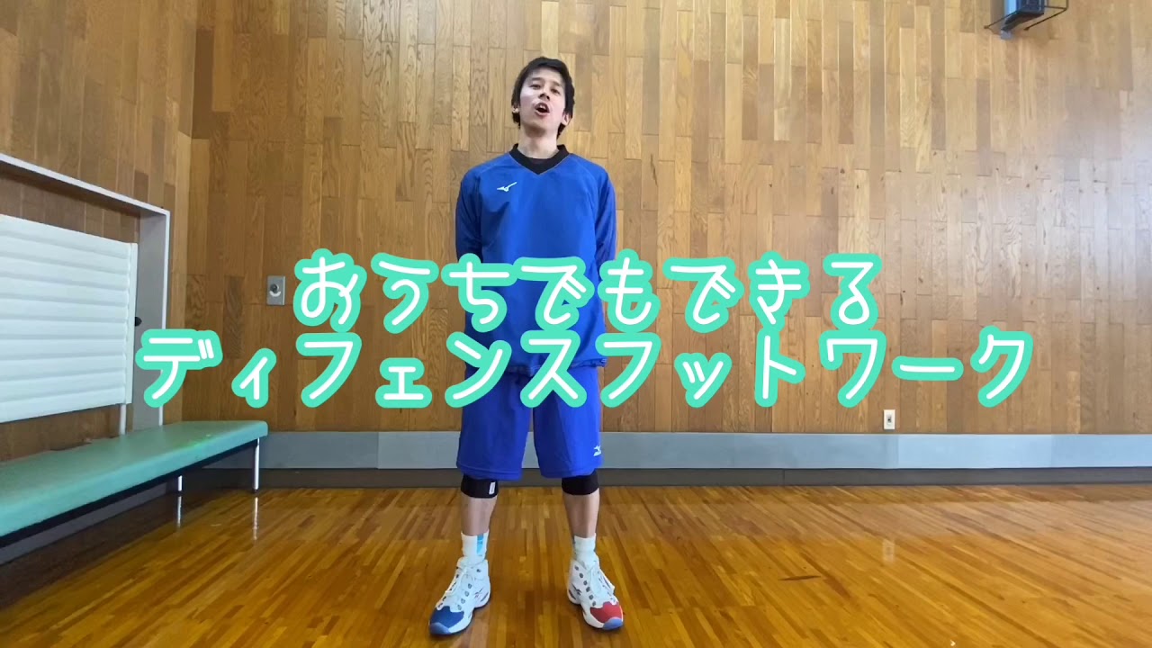 【自宅でもできるディフェンスフットワーク】﻿
