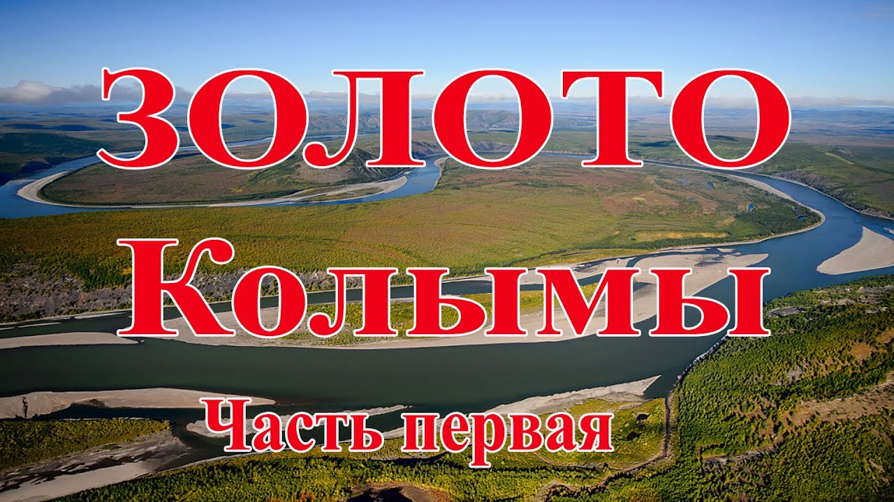 Золото Колымы. Часть первая.