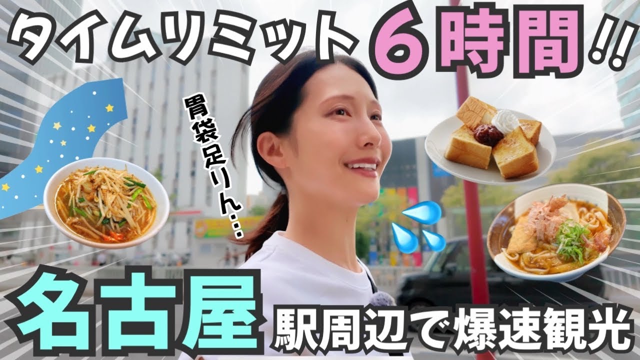 【弾丸・名古屋】制限時間6時間⁉️爆速でグルメも癒しも楽しみまくる旅🚅✨