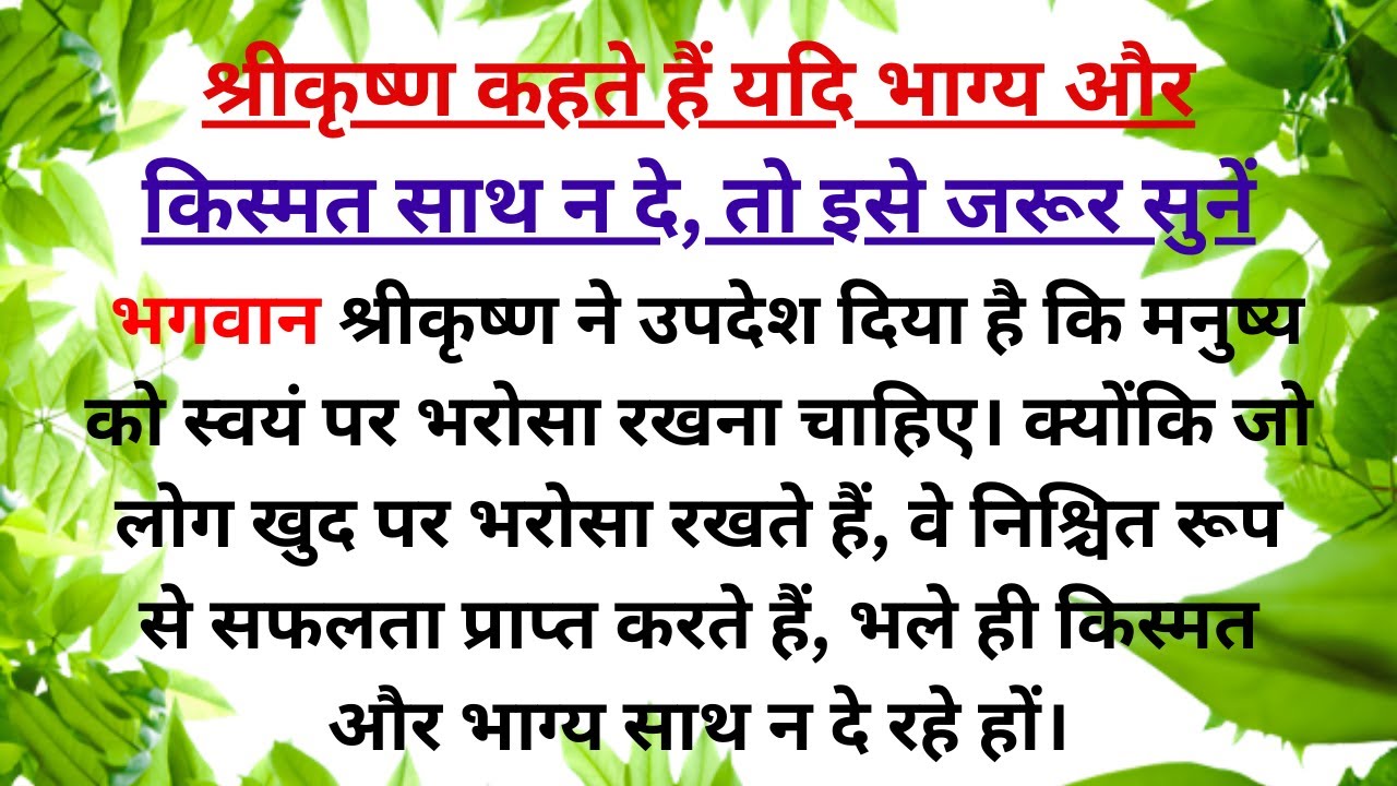 श्रीकृष्ण कहते हैं यदि भाग्य और किस्मत साथ न दे, तो इसे जरूर सुनें