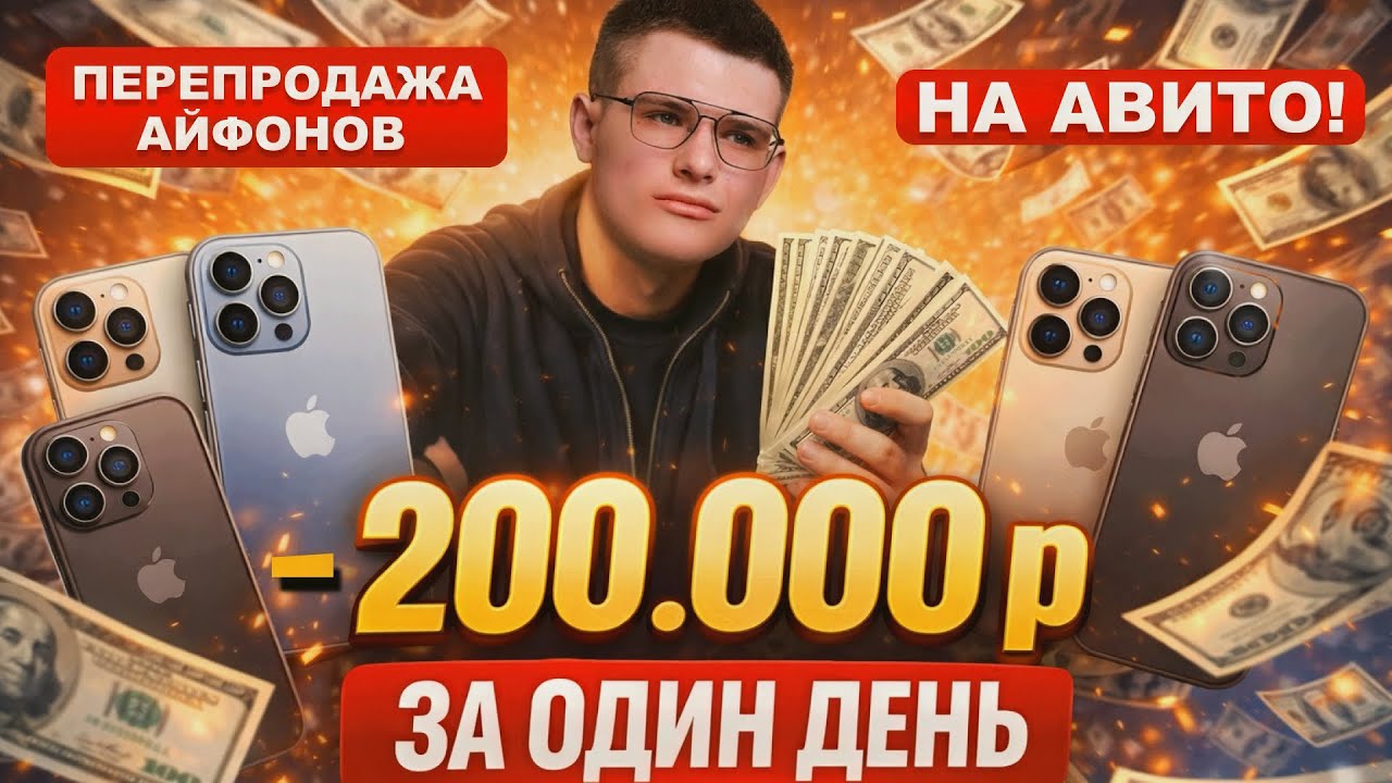  -200.000р ЗА ОДИН ДЕНЬ! ПЕРЕПРОДАЖА АЙФОНОВ НА АВИТО