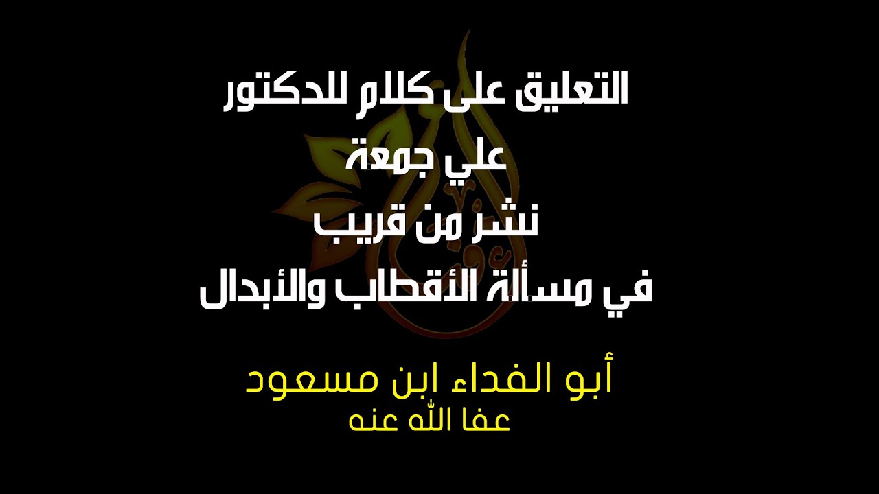 تعليق على كلام للدكتور علي جمعة في مسألة الأقطاب والأبدال