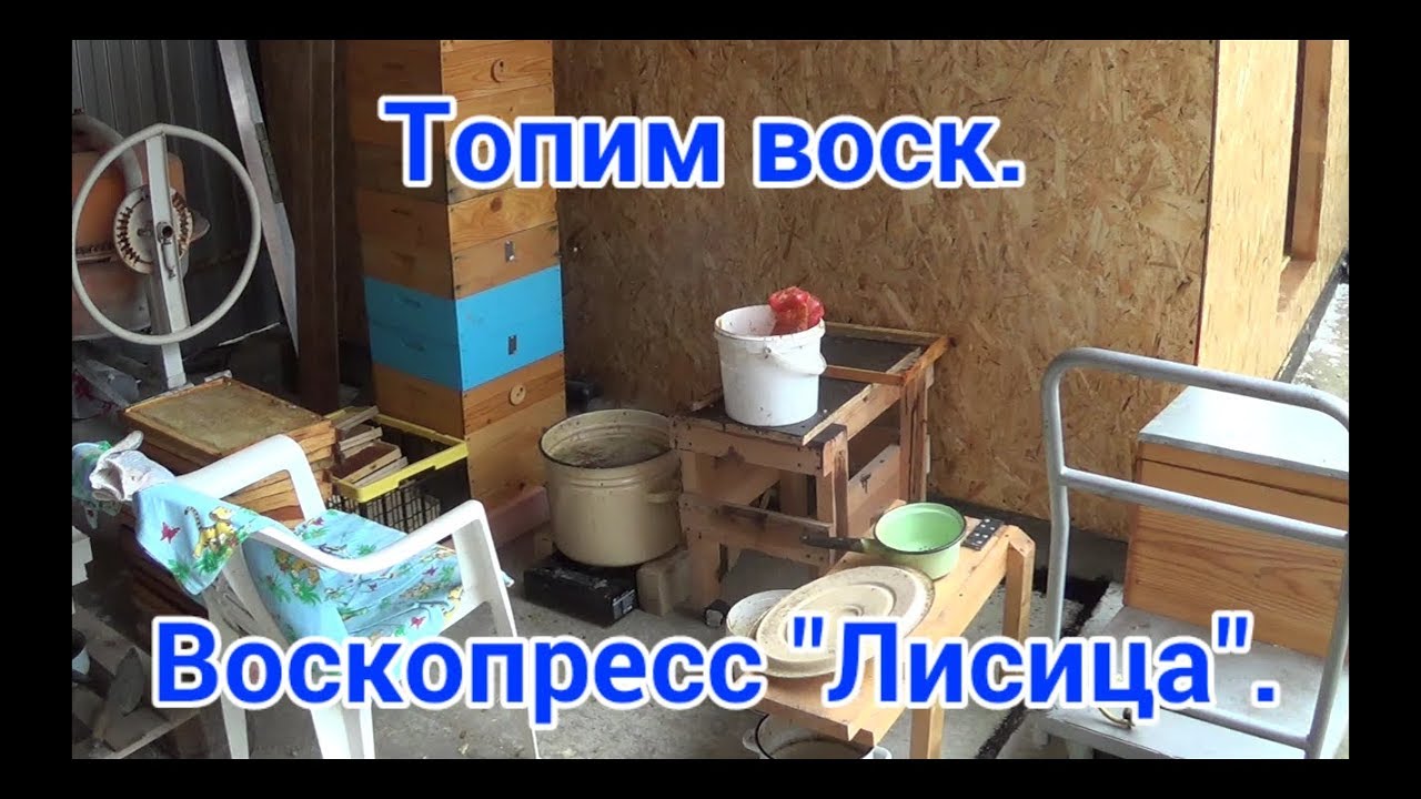 Топим воск. Воскопресс 